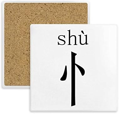 Китайски йероглиф компонент шу Квадратно Увеселителен парк Чаша Мат Поставка За Чаши на Притежателя Изолационен Камък